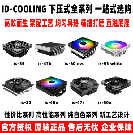 ID COOLING IS 30 40X 50X 67XT 47K 6K is55 5M 47S 47XT 散热器