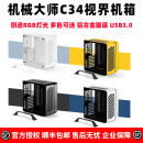 PLUS 视界侧透水冷MATX手提便携台式 C34 机械大师 电脑铝合金机箱