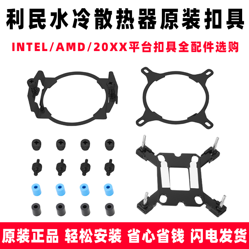 利民一体式水冷原装扣具支持Intel/AMD/20xx平台水冷扣具配件选购_虎窝淘