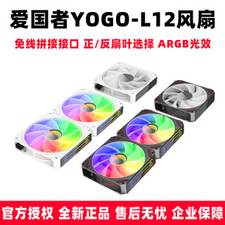 爱国者YOGO L12积木风扇机箱电脑散热12V神光同步ARGB12cm超静音