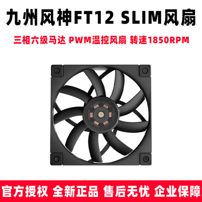 九州风神FT12SLIM12015薄风扇