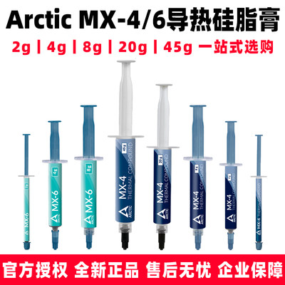 Arctic MX-4 MX-6导热硅脂2g4g8g20g45显卡笔记本CPU散热器硅胶膏