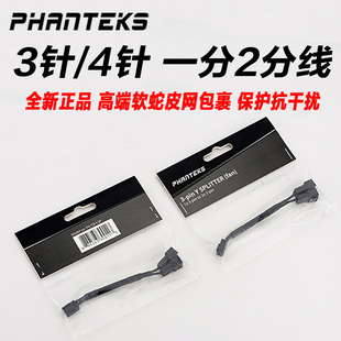 Y4P 4针1分2扩展温控pwm分线 Y3P电脑风扇3 追风者PHANTEKS