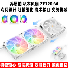 乔思伯 魔术 ZF120 W ARGB白积木风扇电脑CPU散热温控pwm机箱风扇