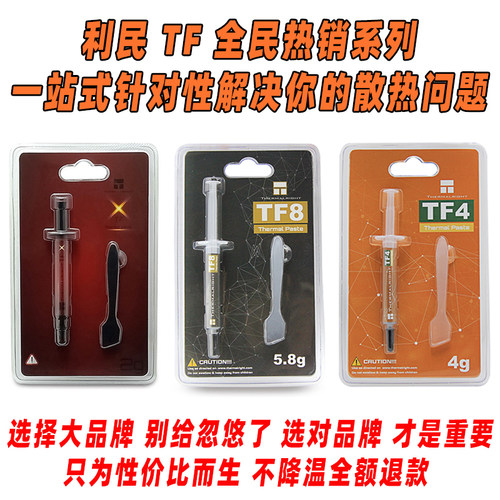 Thermalright利民TF8 TFX TF4 TF7导热cpu硅脂膏散热笔记本台式机