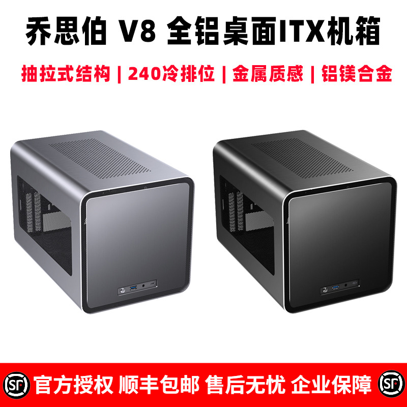 乔思伯V8全铝ITX机箱显卡竖装TYPE-C迷你SFX电源桌面办公设计家用