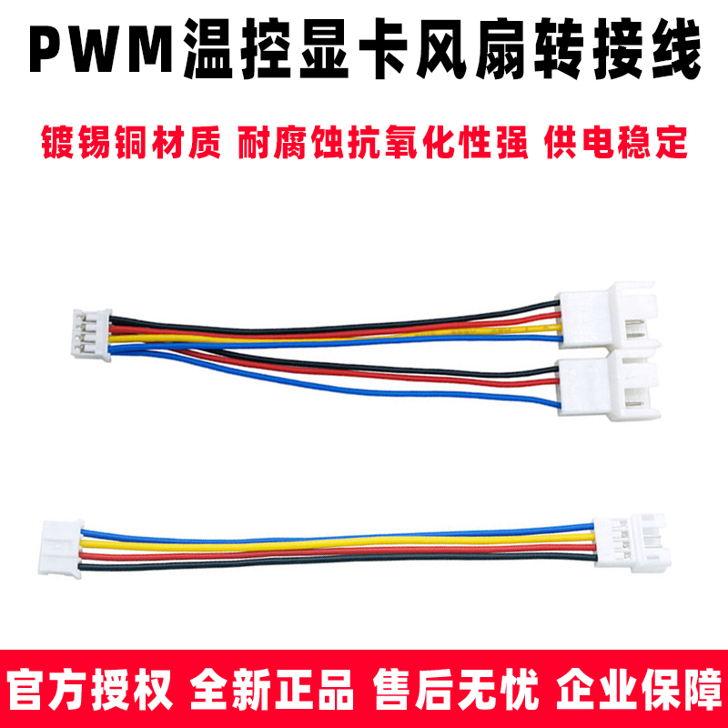 PWM温控显卡风扇转接线PH 4Pin一分二延长线2.0 4Pin转机箱4Pin