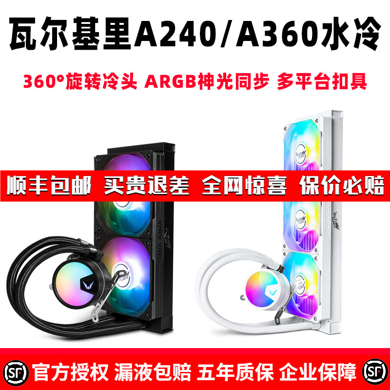 VK瓦尔基里A240 A360W ARGB一体式CPU水冷散热器AM5 12代13代1700 电脑硬件/显示器/电脑周边 散热器/风扇 原图主图