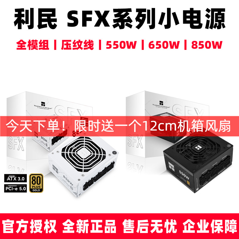 利民 TGFX TPFX 550 650 750 850全模组SFX电脑小电源金牌ATX3.0