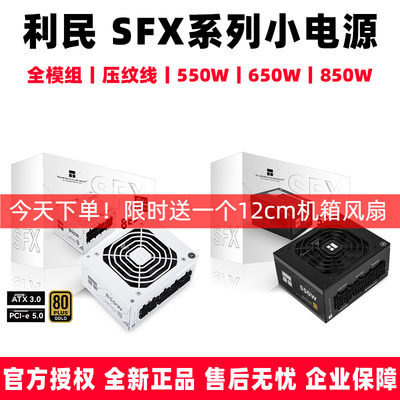 利民T GFX TPFX 550 650 750 850 全模组SFX电脑小电源金牌ATX3.0