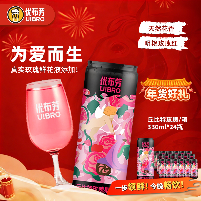 优布劳精酿啤酒丘比特玫瑰果味酒330ml*24听装女士酒果味啤酒原浆