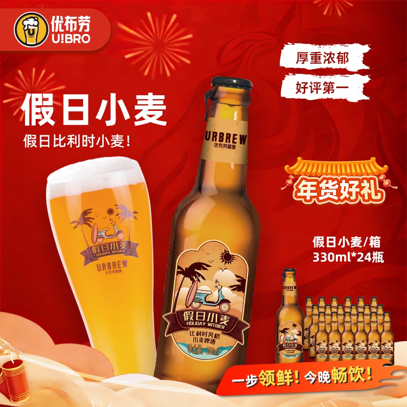 优布劳精酿啤酒 假日小麦330ml*24瓶装 佐餐酒比利时小麦艾尔