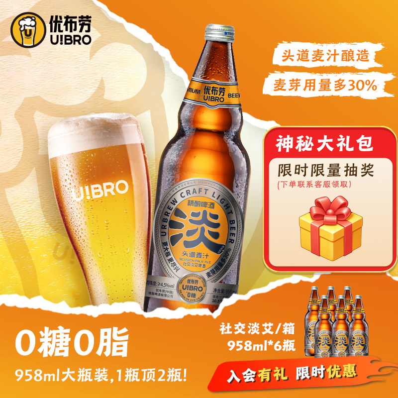 优布劳大淡0糖0脂淡啤酒精酿啤酒10.5°P社交淡艾啤酒958ml*6瓶装,酒类,啤酒,淘宝优惠券,粉丝福利购,淘宝优惠卷