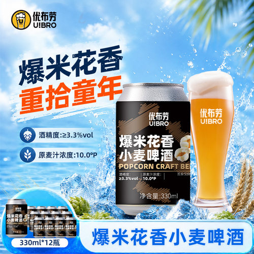 优布劳爆米花小麦啤酒精酿啤酒