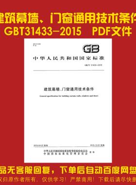 电子版 GBT31433-2015 建筑幕墙、门窗通用技术条件