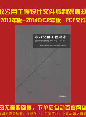 市政公用工程设计文件编制深度规定 2013年版 修订版住房城乡建设