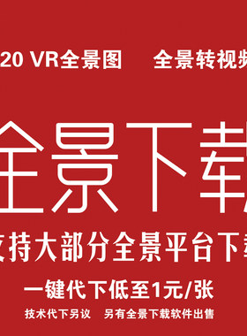 全景素材效果图代下载720云建E酷家乐3D66贝壳安居客如视万彩VR提