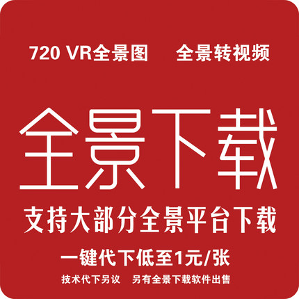 全景素材效果图代下载720云建E酷家乐3D66贝壳安居客如视万彩VR提