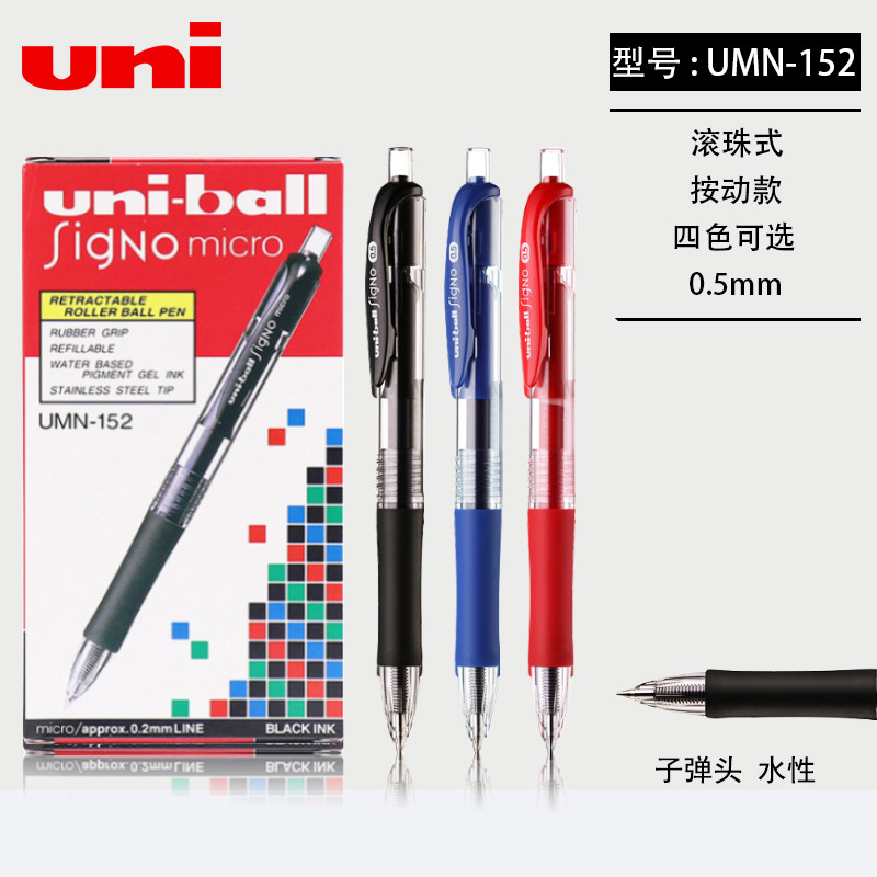 日本进口uni三菱笔UMN-152按动式0.5子弹头中性笔签字笔学生用刷题黑笔uniball笔芯umr-85n大容量水性笔 文具电教/文化用品/商务用品 中性笔 原图主图