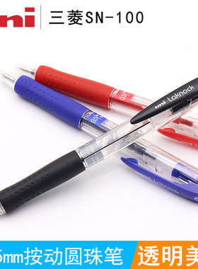 日本UIN三菱SN-100圆珠笔学生用原子笔按动式中油笔签字笔红蓝黑0.5MM子弹头商务签字笔走珠笔适配笔芯SA-5CN