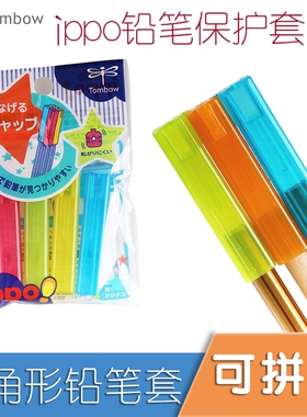 包邮日本Tombow蜻蜓ippo可拼接学生铅笔保护套铅笔塑料笔盖笔帽彩色笔套可当延长器安全笔尖帽PC-SJ