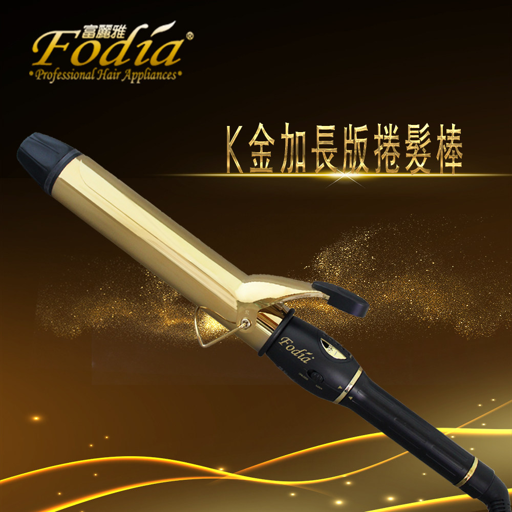 台湾-Fodia富丽雅 K金加长型捲髮棒 美妝達人阿花花醬愛用款