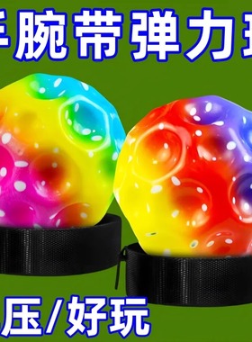 【解压好玩】手腕月球石弹力球解压回弹带绳手腕弹力球