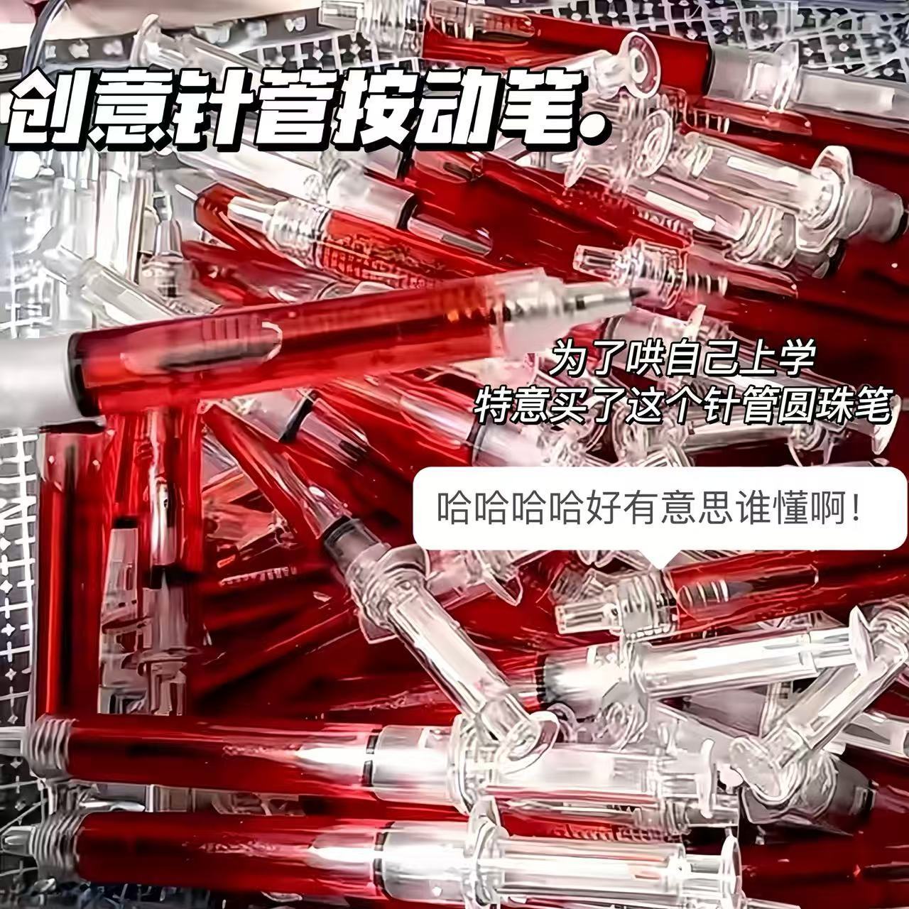 抽象创意文具针管注射器广告针搞怪高颜值筒圆珠笔学生减压笔