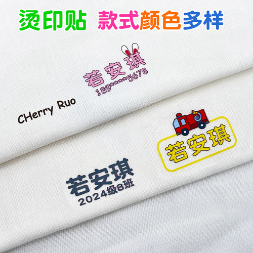 熨烫名字贴免缝标签姓名贴