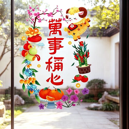 2027羊年玻璃门贴纸万事称心国风窗花窗贴静电贴新年春节福字装饰