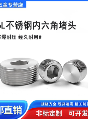 316L不锈钢内六角堵头紧钉NPT外丝管堵ZG螺塞G闷头2 3 46分1寸1.2