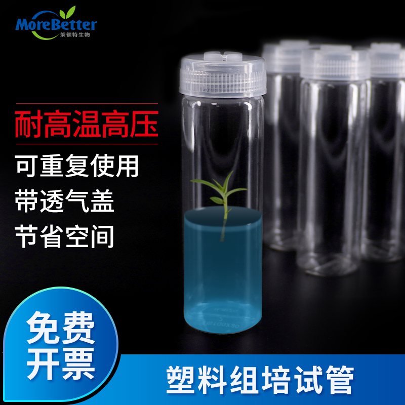 茉钡特生物塑料组培试管耐高温135度PC初代组培瓶带透气盖重复用