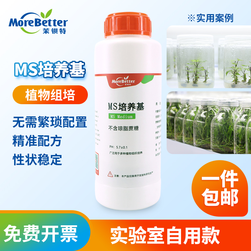茉钡特生物植物组培通用MS干粉培养基 不含蔗糖琼脂 培养基营养液