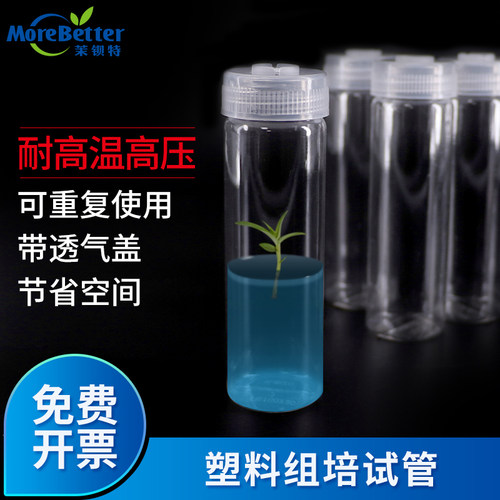 茉钡特生物塑料组培试管耐高温135度PC初代组培瓶带透气盖重复用