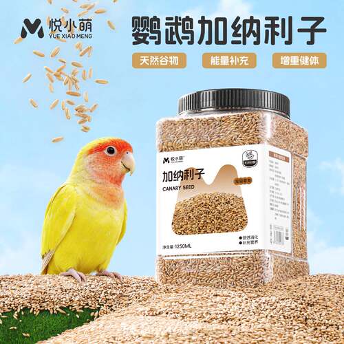 悦小萌鹦鹉鸟粮饲料鸟食加纳利子带壳黄谷子虎皮玄凤牡丹专用粮食