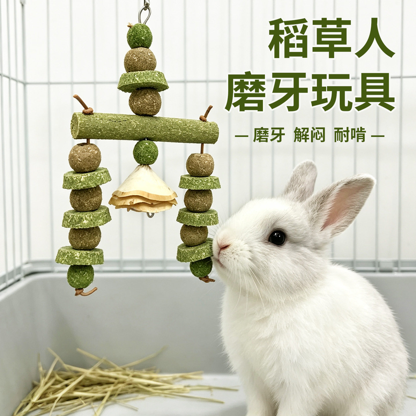 提摩西草兔子磨牙串玩具稻草人提草苜蓿草饼兔兔龙猫荷兰猪仓鼠