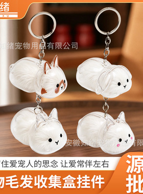 新品兔子宠物毛发高透亚克力收集盒挂件猫狗毛发纪念挂件钥匙扣