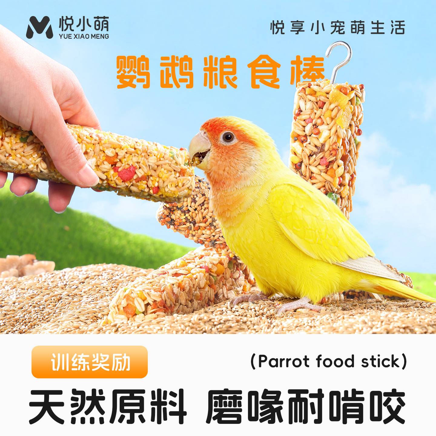 悦小萌鹦鹉谷物磨牙棒虎皮牡丹专用训练奖励零食解闷自嗨啃咬玩具