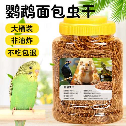 八哥鹦鹉面包虫高蛋白面包虫干黄粉虫干凤鹦鹉玄风珍珠鸟食饲料
