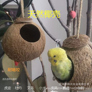 天然椰壳鸟窝鸟笼繁殖箱牡丹虎皮鹦鹉宠物用品椰壳创意工艺品批发