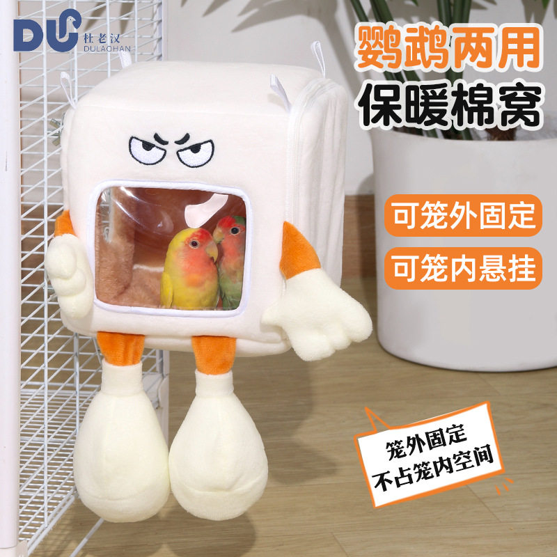 鹦鹉冬天保暖窝鸟窝加厚保温玄凤虎皮牡丹外挂窝鹦鹉过冬棉窝鸟窝