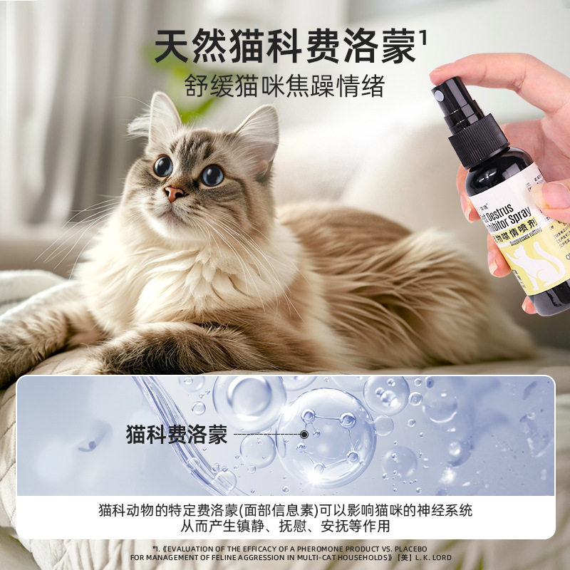猫咪禁情液公猫母猫专用抑制情欲液预防舒缓发情期喷雾猫狗禁情片