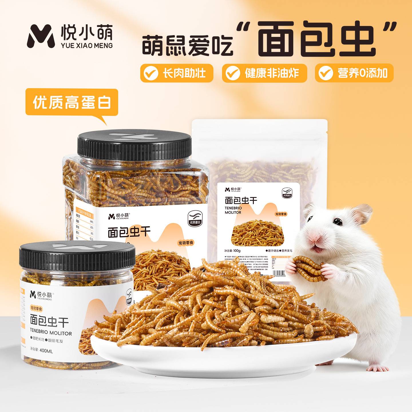 悦小萌仓鼠零食面包虫干金丝熊专用营养粮食主粮饲料食物用品大全