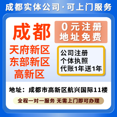 成都高新区天府东部新区简阳个体公司注册注销变更解除异常减资