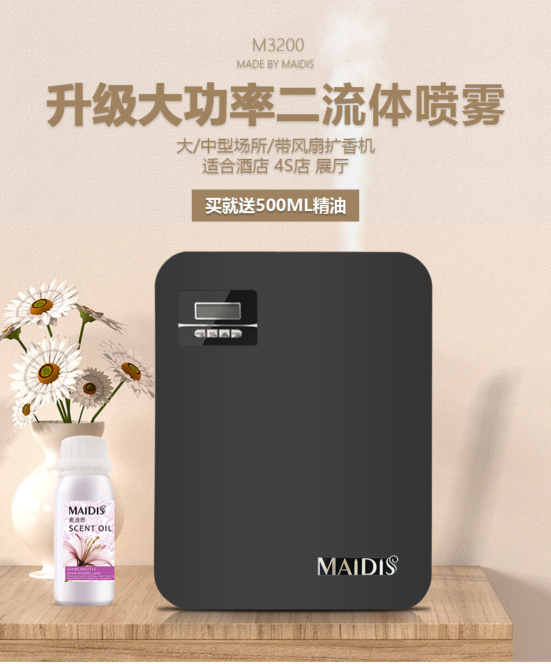 Maidis扩香机酒店植物精油香氛机商用雾化加香机自动定时喷香机