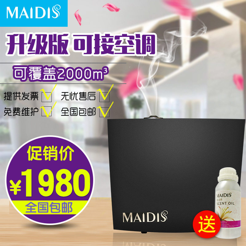 Maidis五星级酒店加香机扩香机售楼处4s香氛机精油自动定时喷香机