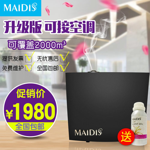 Maidis五星级酒店加香机扩香机售楼处4s香氛机精油自动定时喷香机