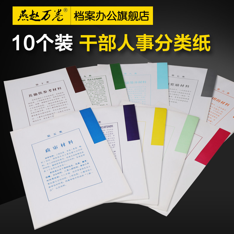 10个装 干部人事档案分类纸 多字版彩色隔页纸 十大类 人事档案装订
