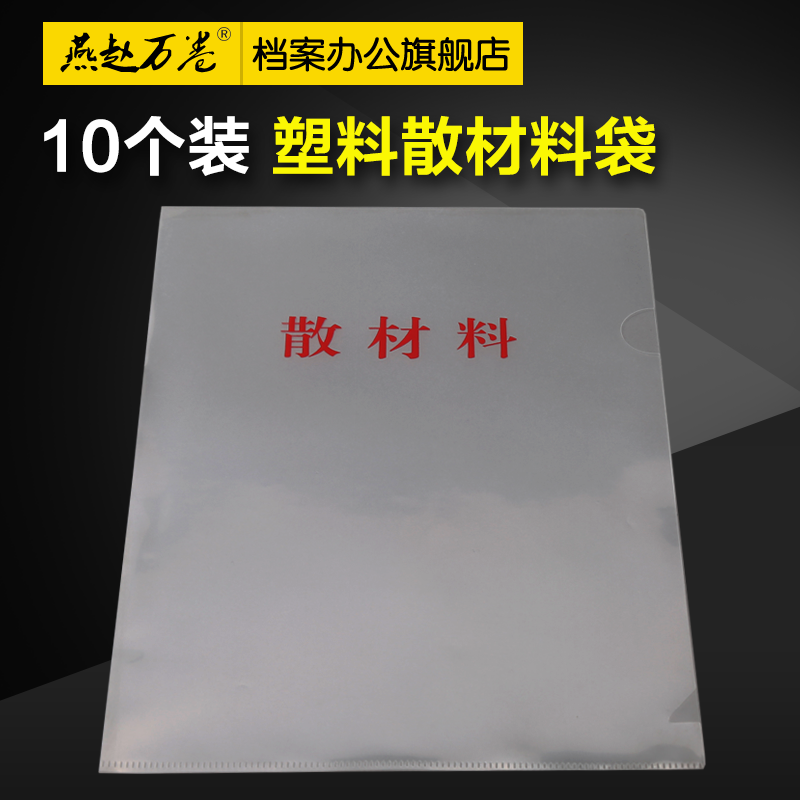 10个装 新版A4散材料袋 干部人事档案塑料透明散材料袋子 零散材料袋