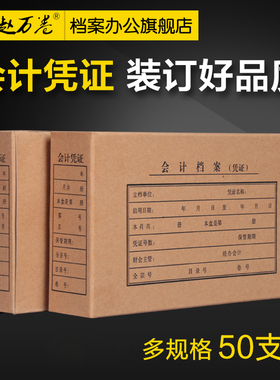 50个会计档案凭证盒 燕赵万卷会计凭证档案盒A4整理专用财务办公记账装订收纳盒牛皮纸A5硬盒子双封口定制